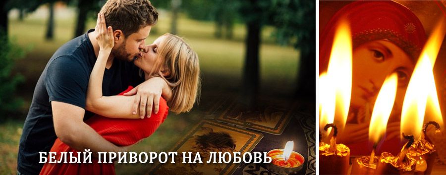 Приворот в домашних условиях на мужчину в Власово