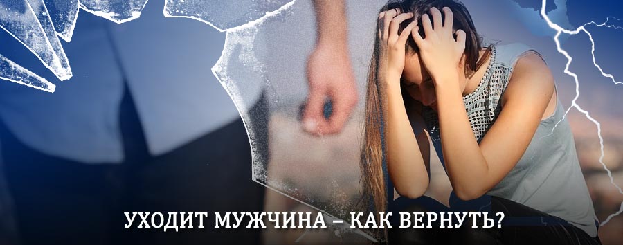 Как вернуть мужа в семью – действенный способ от гадалки в Власово