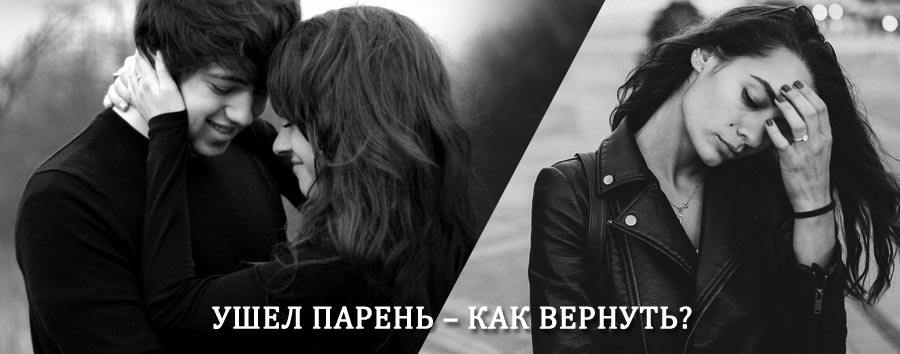 Как вернуть парня после расставания – действенный приворот от гадалки в Власово